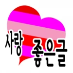 사랑 좋은글-명언, 감동글, 희망글, 좋은글귀, 좋은글 android application logo